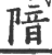 隌(宋·印刷字体·广韵)