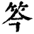笒(清·印刷字体·康熙字典)