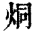 烔(清·印刷字体·康熙字典)