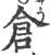 倉(宋·印刷字体·广韵)