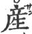 産(宋·印刷字体·广韵)