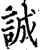 誠(宋·印刷字体·增韵)