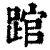 䠉(清·印刷字体·康熙字典)