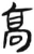 髙(汉·简·张家山)