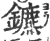 鑣(宋·印刷字体·广韵)