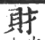 財(宋·印刷字体·广韵)