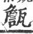 甔(宋·印刷字体·广韵)