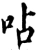 呫(宋·印刷字体·增韵)