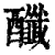 䤘(清·印刷字体·康熙字典)