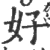 好(宋·印刷字体·广韵)