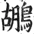 鹕(明·印刷字体·洪武正韵)