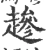 䟃(宋·印刷字体·广韵)