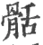 䯏(宋·印刷字体·广韵)