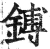 鎛(明·印刷字体·洪武正韵)