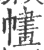 𢄶(宋·印刷字体·广韵)