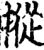 摐(宋·印刷字体·增韵)
