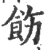 飭(宋·印刷字体·广韵)