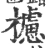 櫖(宋·印刷字体·广韵)