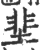 𡌦(宋·印刷字体·广韵)