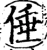 倕(宋·印刷字体·增韵)