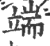 端(宋·印刷字体·广韵)
