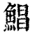 鲳(清·印刷字体·康熙字典)
