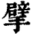 擘(清·印刷字体·康熙字典)