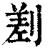 𠞊(清·印刷字体·康熙字典)