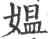 媼(宋·印刷字体·广韵)