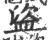 盜(宋·印刷字体·广韵)