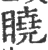 䁱(宋·印刷字体·广韵)