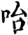 咍(宋·印刷字体·增韵)