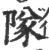 隊(宋·印刷字体·广韵)