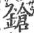 鎗(宋·印刷字体·广韵)