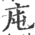 庉(宋·印刷字体·广韵)