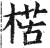 楛(明·印刷字体·洪武正韵)