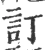 订(宋·印刷字体·广韵)