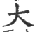 大(宋·印刷字体·广韵)