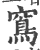窎(宋·印刷字体·广韵)