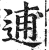 逋(明·印刷字体·洪武正韵)