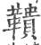 鞼(宋·印刷字体·广韵)