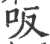 𠯘(宋·印刷字体·广韵)