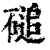 磓(清·印刷字体·康熙字典)