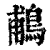 鵏(清·印刷字体·康熙字典)