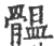 䯠(宋·印刷字体·广韵)