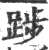 踄(宋·印刷字体·广韵)