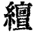 繵(清·印刷字体·康熙字典)