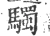 䮷(宋·印刷字体·广韵)