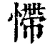 㦅(清·印刷字体·康熙字典)