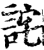 詫(宋·印刷字体·增韵)